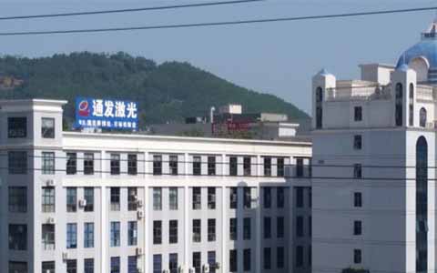 通發(fā)激光的理念是誠信、務(wù)實、高效、共贏